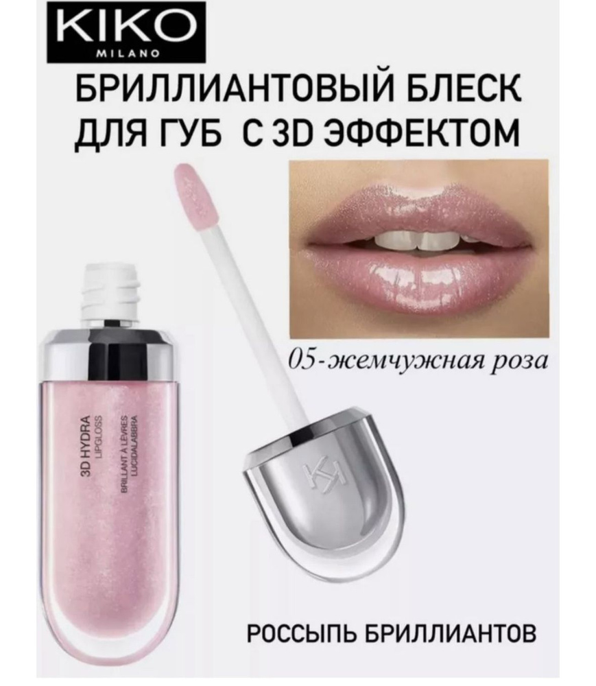 Блеск для губ кико 3D Hydra Lipgloss 05