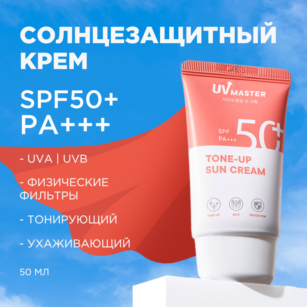 Tony Moly Cолнцезащитный крем для лица с тонирующим эффектом, spf 50 для  лица с экстрактом алоэ, Корея / UV Master Tone Up Sun Cream SPF50+ PA+++,  50 мл. - купить с доставкой