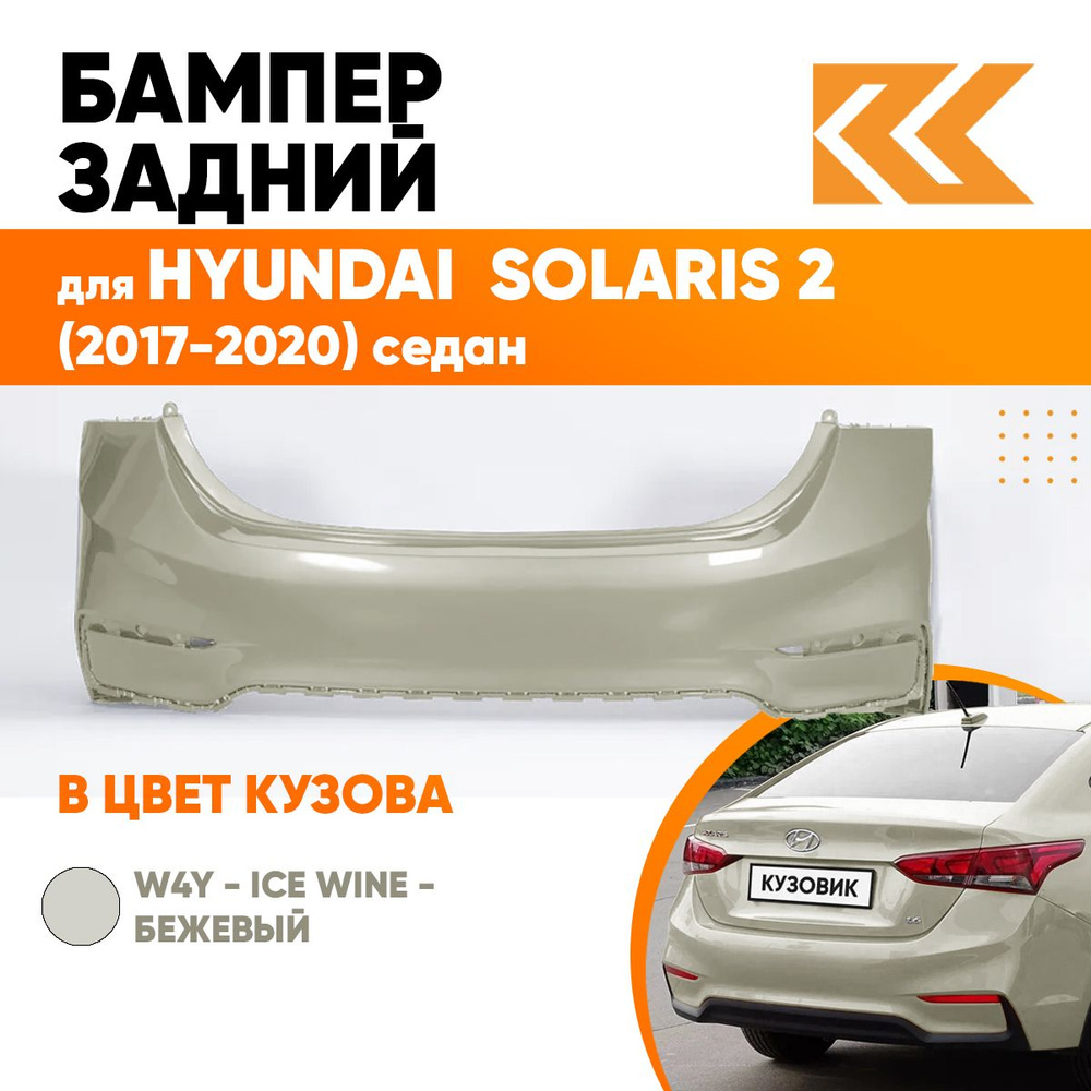 Бампер задний в цвет кузова Hyundai Solaris 2 Хендай Солярис W4Y - ICE WINE  - Бежевый - купить с доставкой по выгодным ценам в интернет-магазине OZON  (560987524)