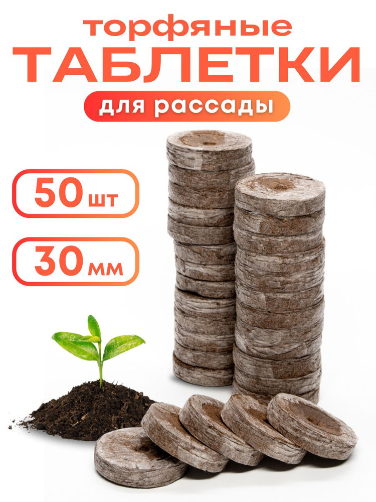 Таблетки торфяные #1