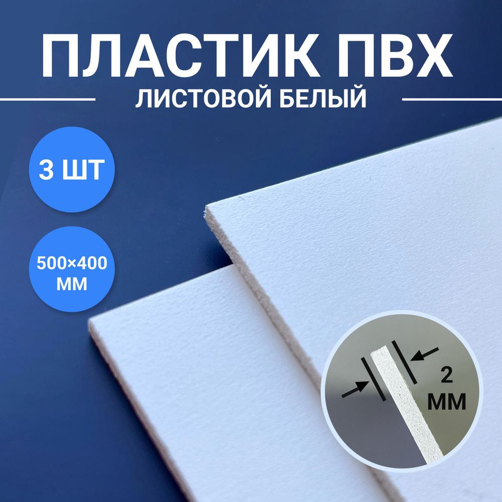 Листовой ПВХ пластик белый, размер 500х400 мм, 3 листа толщиной 2 мм. для моделирования и творчества #1