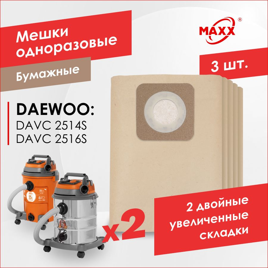 Бумажные мешки для пылесоса DAEWOO DAVC 2514S, DAVC 2516S (3 шт.) - купить  с доставкой по выгодным ценам в интернет-магазине OZON (1423967375)