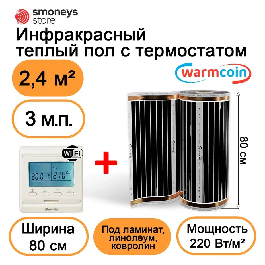 Теплый пол электрический 80 см 3мп 220 Вт/м.кв. с терморегулятором W51 Wi-Fi.  #1