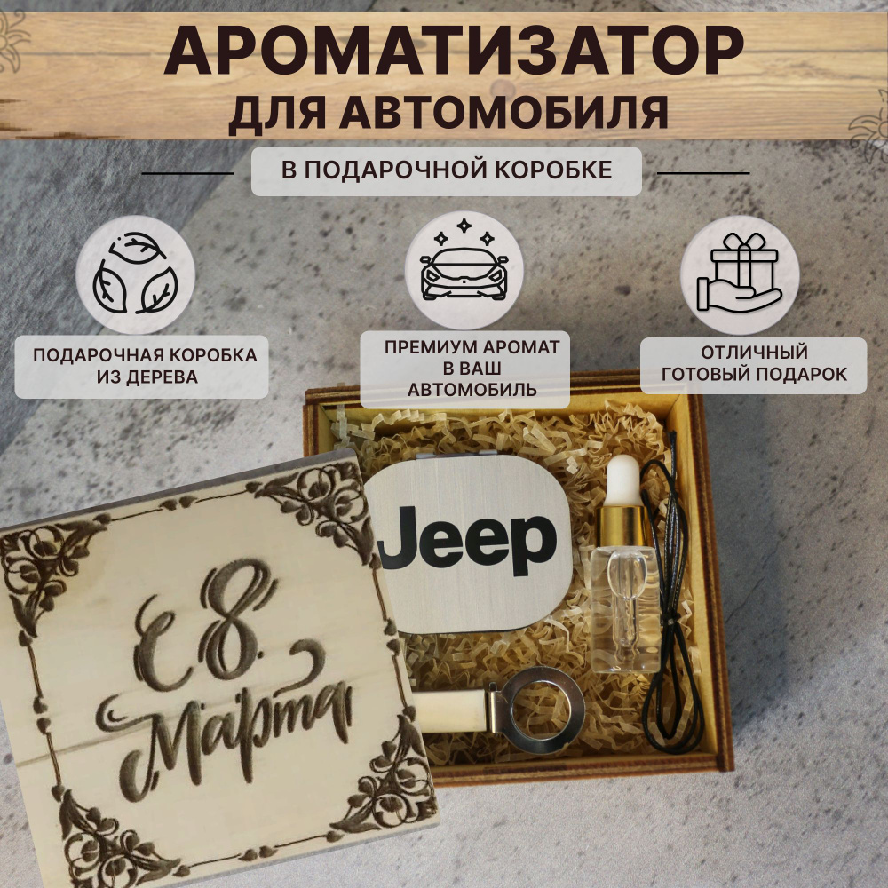 Ароматизатор в машину JEEP в подарочной коробке с надписью 