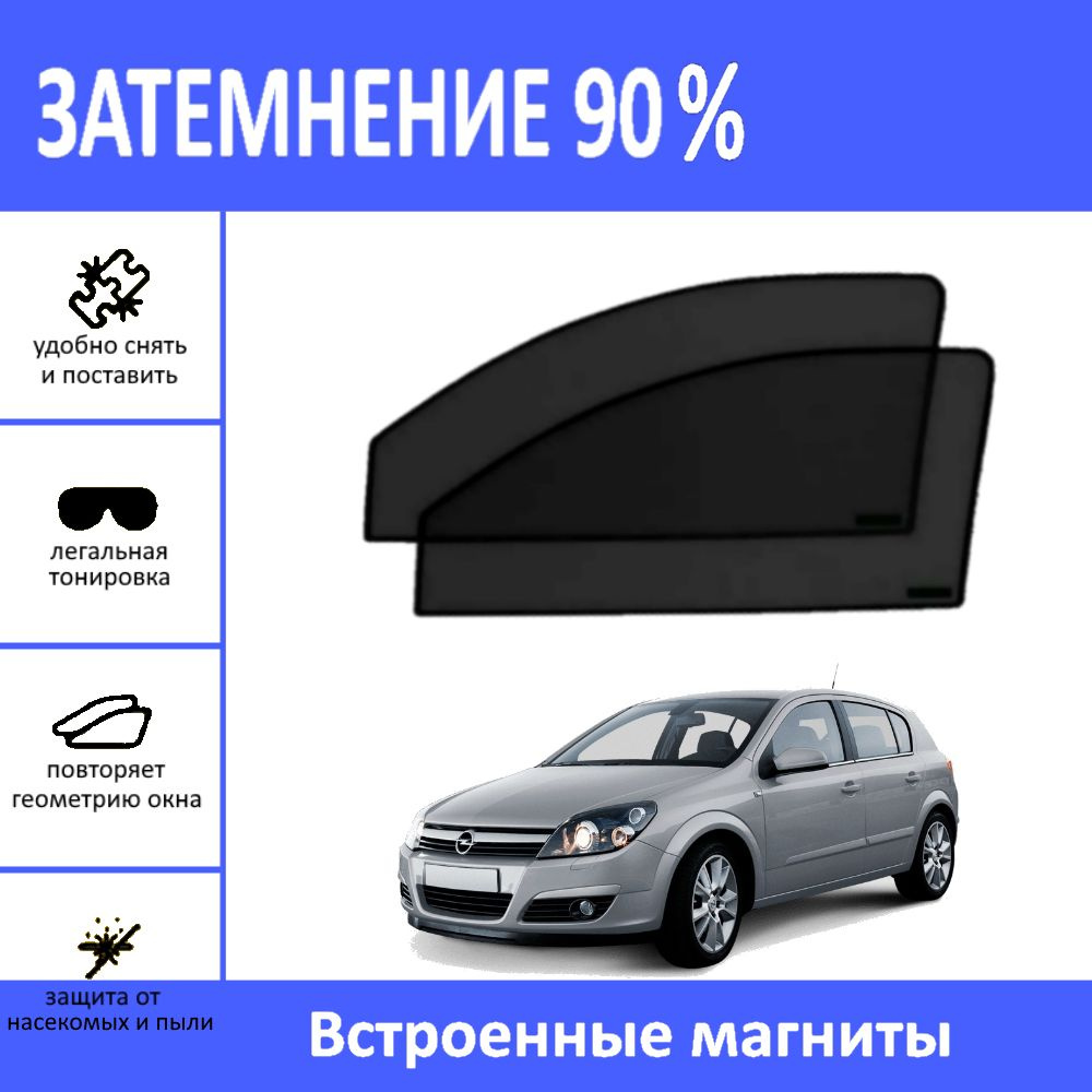 Шторка солнцезащитная Besyck Opel Astra (60х - купить по доступным ценам в  интернет-магазине OZON (1440401839)