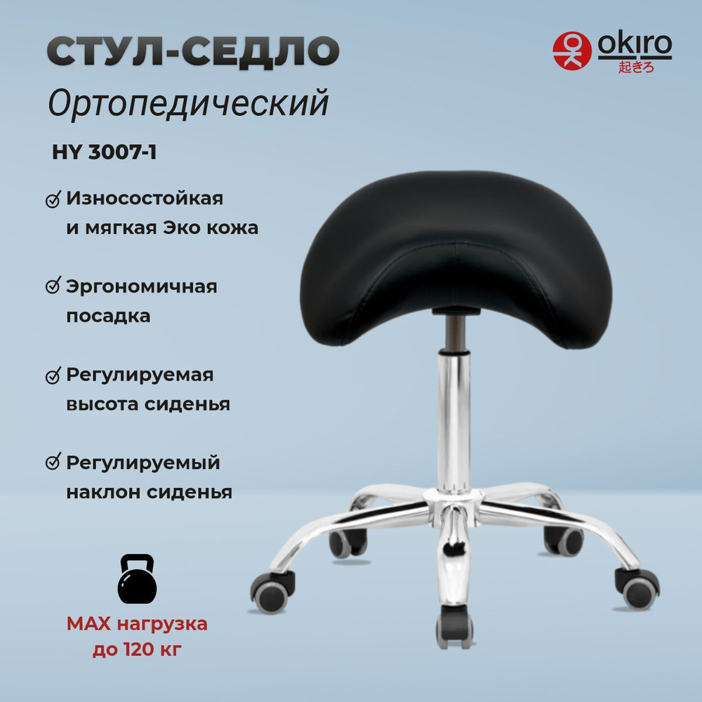 OKIRO / Стул-седло для мастера на колесах HY 3007-1 BL , стул для  косметолога, ортопедический стул