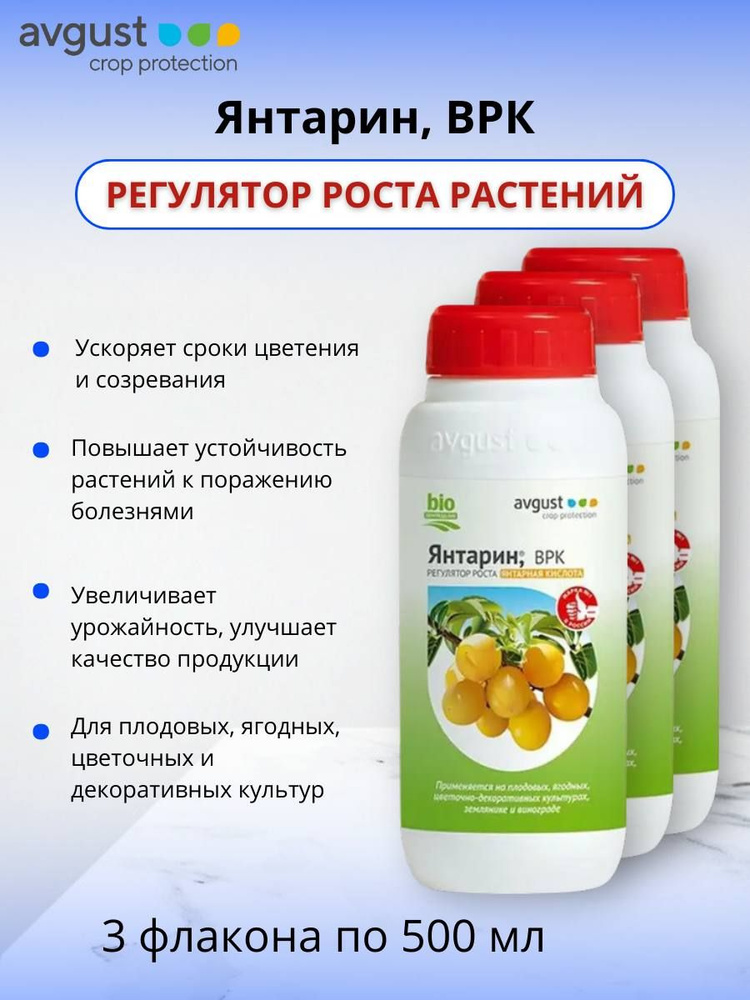 Агрохимикат (пестицид) Янтарин, ВРК (5 г/л янтарной кислоты), регулятор ...