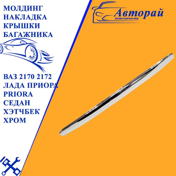 Молдинг накладка крышки багажника ВАЗ 2170 2172 Лада Приора Lada Priora ...