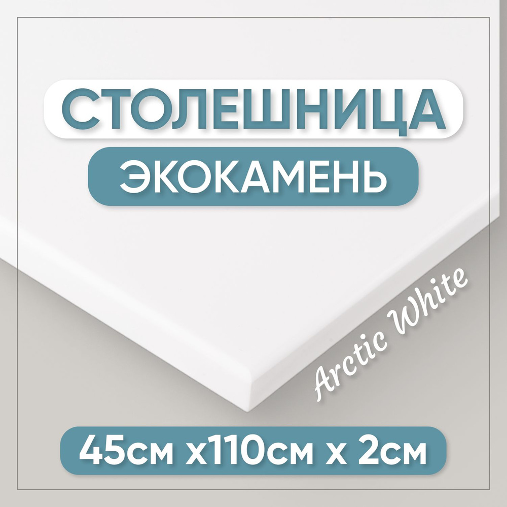 Столешница из искусственного камня 110см х 45см для кухни / ванны, белый цвет  #1