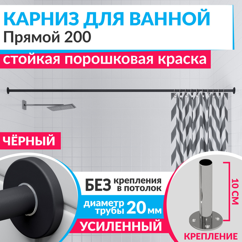 Карниз для ванной 200 см Прямой цвет черный с круглыми отражателями CYLINDRO 20, Усиленный (Штанга 20 #1