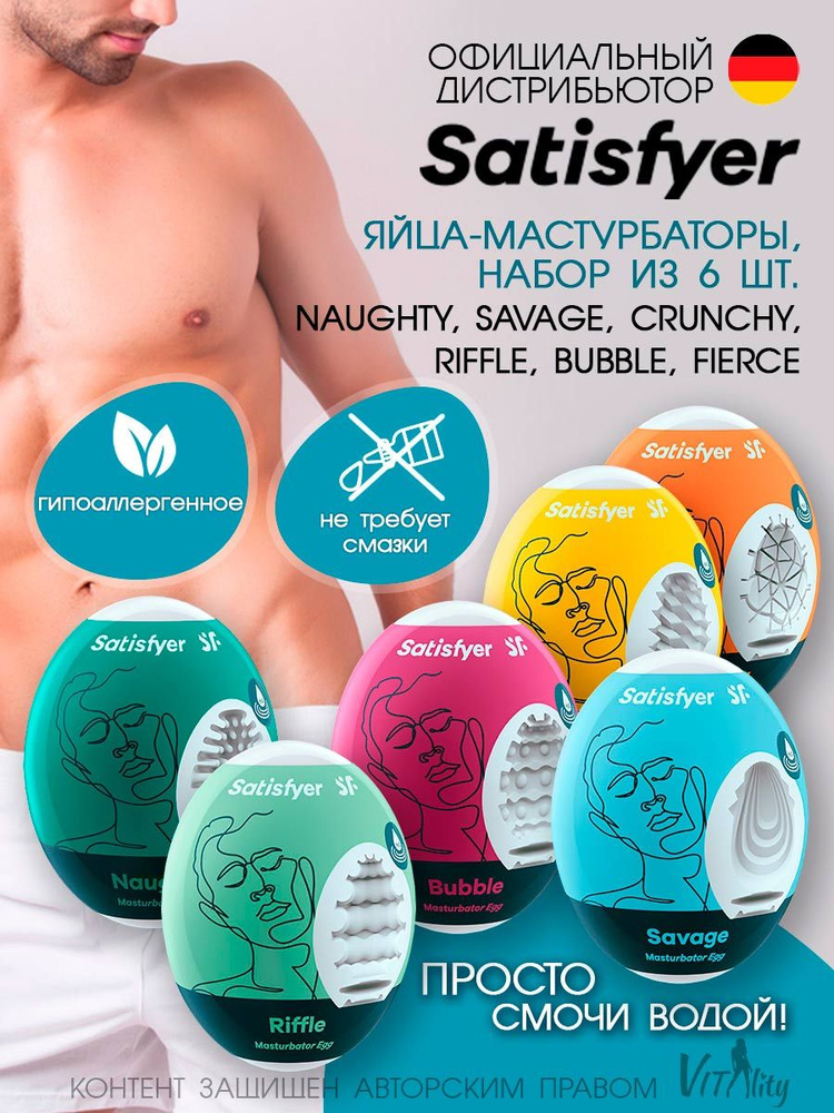 Satisfyer Egg Set Набор яиц-мастурбаторов, 6 шт. (ассорти) (одноразовая игрушка), артикул - 4001814, #1