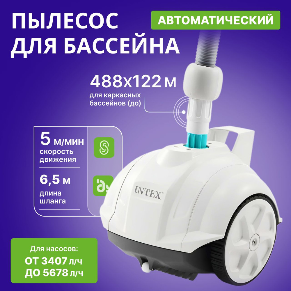 Подводный робот-пылесос для бассейна 28007. Автоматический пылесос ZX50  Intex для очистки бассейна.