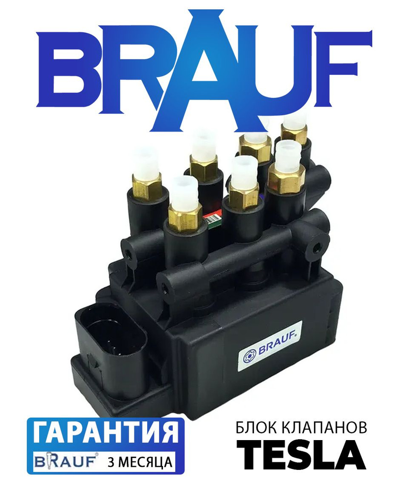 Блок клапанов пневмоподвески для Tesla - BRAUF арт. BLOK027(1) - купить ...