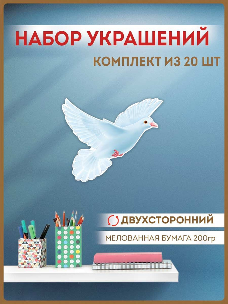 Украшение настенное "Белый голубь" на праздник в школу и детский сад, набор 20 шт  #1