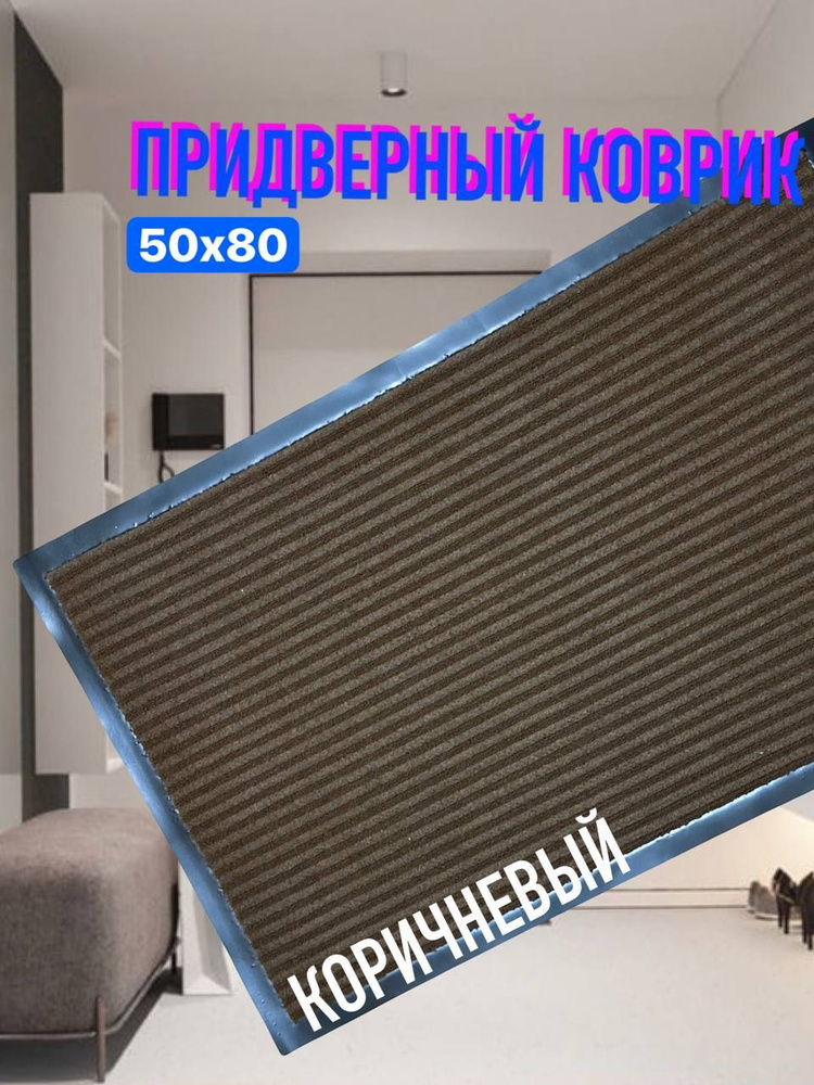 sale carpet Коврик придверный 50x80 см 3 мм горизонтальная полоска коричневый #1