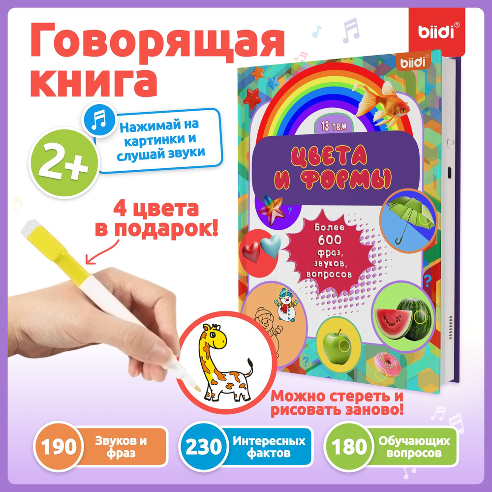 Вопросы и ответы о Говорящая детские книги для малышей 3 лет - biidi , 600  звуков,13 тем , для мальчиков и девочек. – OZON