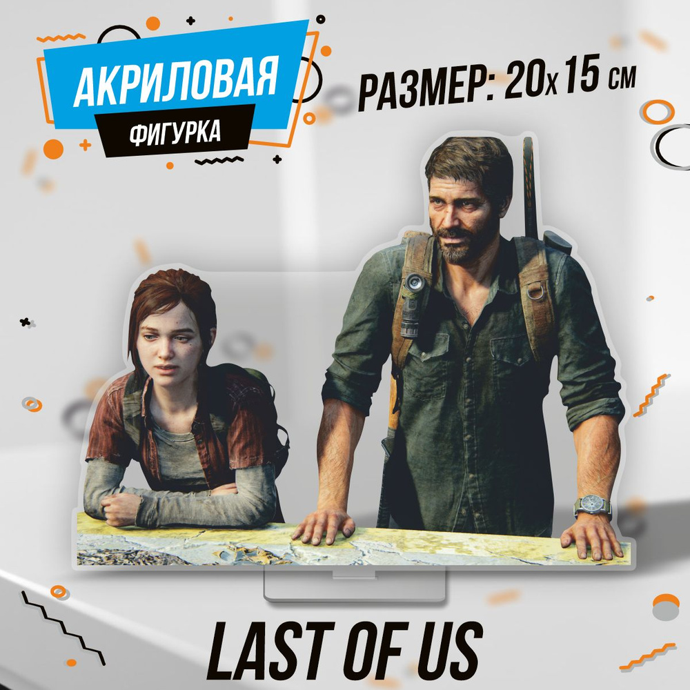 Фигурка акриловая игра Last of Us Джоэл и Элли - купить с доставкой по  выгодным ценам в интернет-магазине OZON (1442805115)