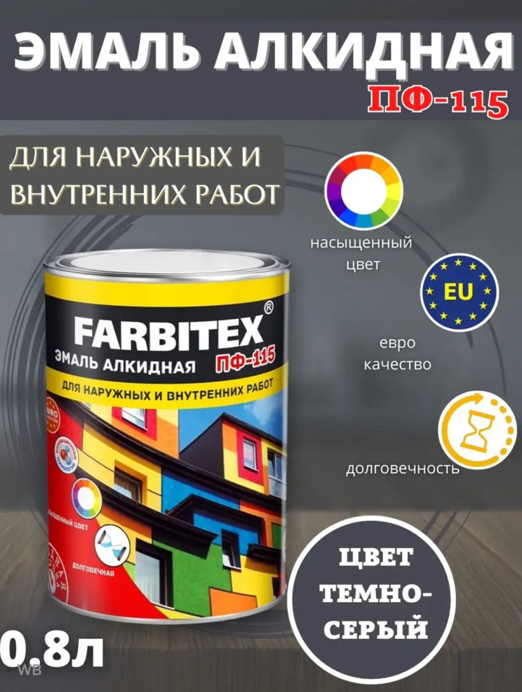 FARBITEX Эмаль Гладкая, Быстросохнущая, Алкидная, Глянцевое покрытие, 0.8 л, темно-серый  #1