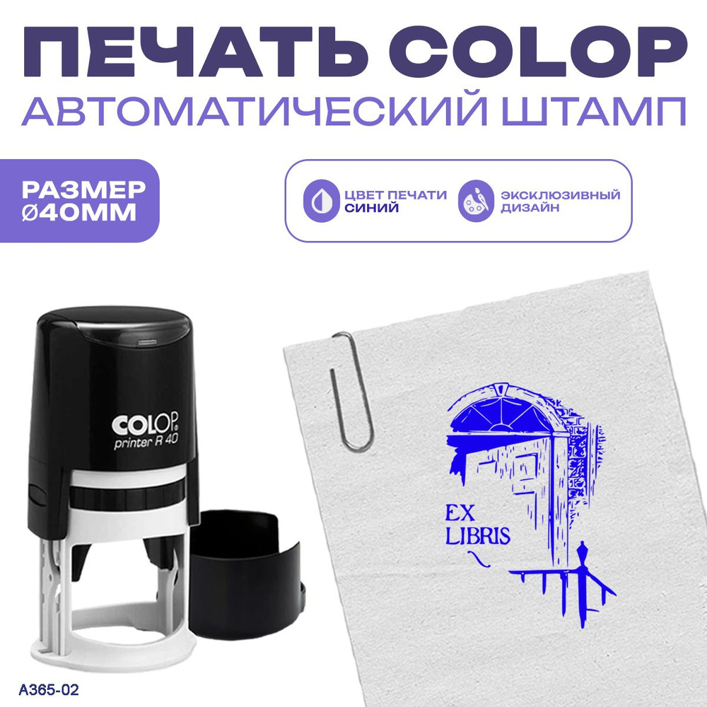 Штамп экслибрис для личной библиотеки \"Штамп №5\" - купить с доставкой ...