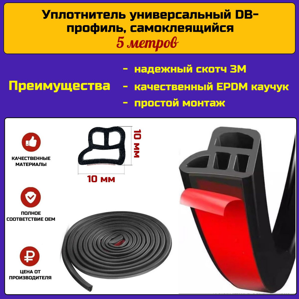 Уплотнитель самоклеящийся автомобильный для капота, дверей и кузова, DB ...