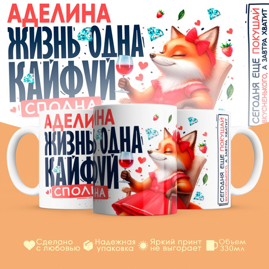 Кружка, "Аделина, Жизнь одна, кайфуй сполна", на 8 марта, в подарок для подруги, любимой 330 мл #1