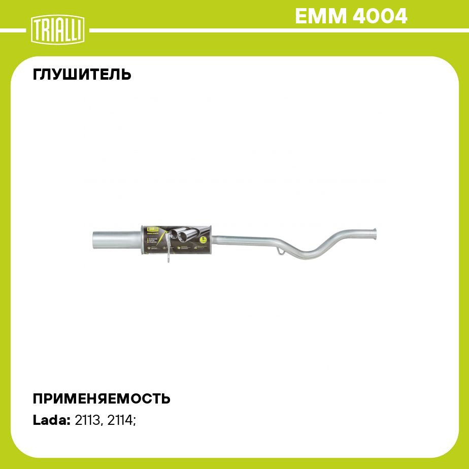 Глушитель для автомобилей Лада 2114 основной прямоточный (алюминизированная  сталь) T Sport TRIALLI EMM 4004 - купить по низкой цене в интернет-магазине  OZON (384799808)