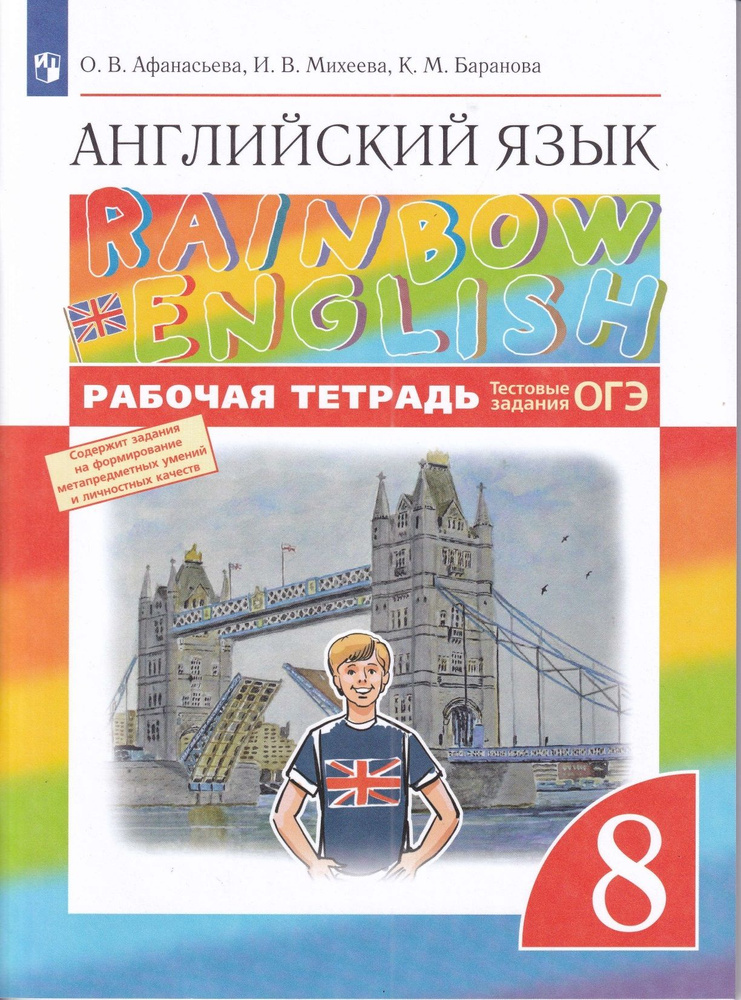 Английский язык. 8 кл. Рабочая тетрадь. Rainbow English | Афанасьева О ...