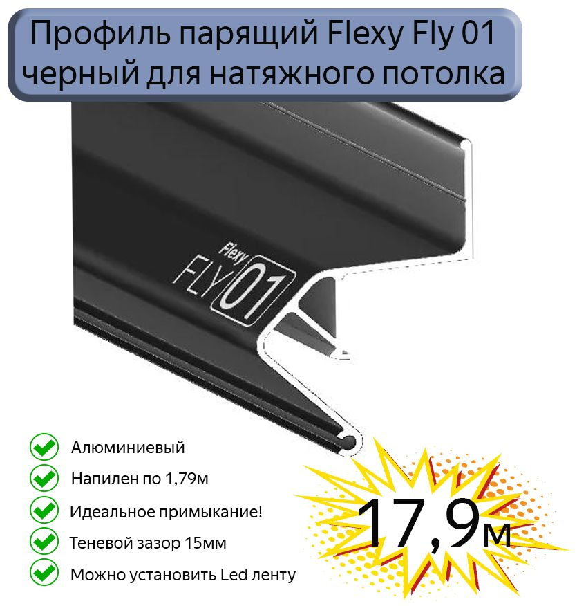 Профиль парящий Flexy Fly01 для натяжных потолков черный, 17,9м ...