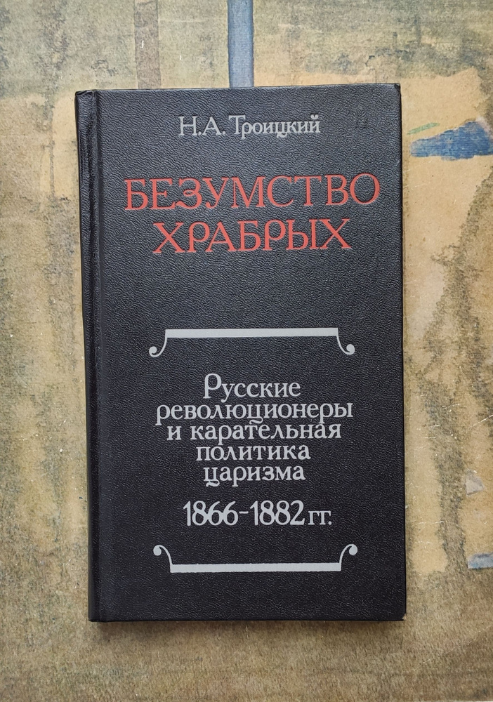 Безумство храбрых. Русские революционеры и карательная политика царизма 1866-1882. | Троицкий Николай #1