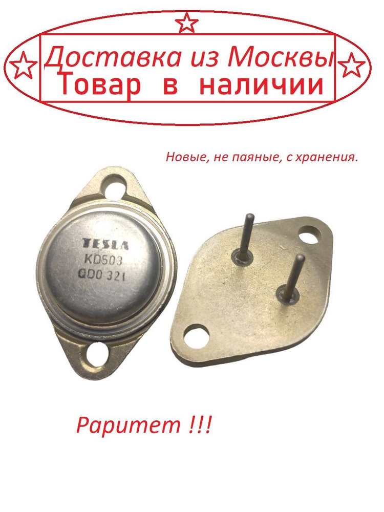 Транзистор TESLA KD503 - купить с доставкой по выгодным ценам в ...