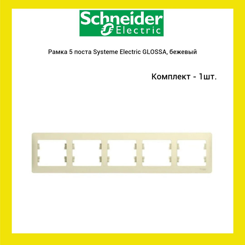 Рамка 5 поста Systeme Electric GLOSSA, горизонтальная, бежевый, (1 шт.)  #1