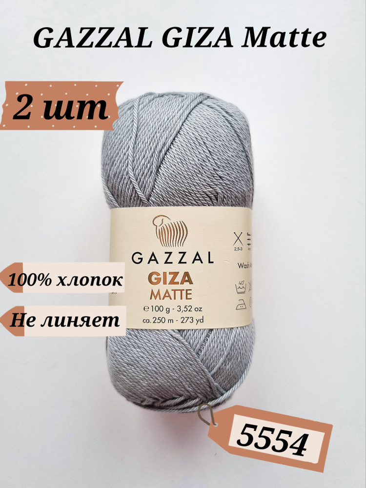 Пряжа Gazzal GIZA Mette, 2шт, цвет 5554, 100% хлопок #1