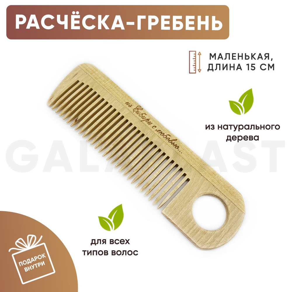 Расчёска-гребень деревянная маленькая с подвесом - купить с доставкой ...