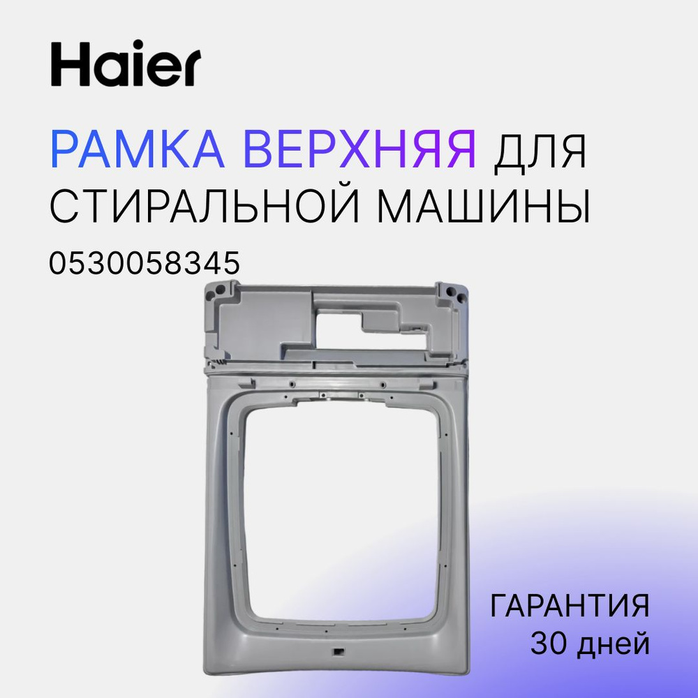 Рамка верхняя для стиральной машины (СМА) Haier (Хайер), Candy (Канди ...