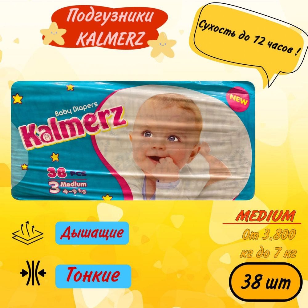 Подгузники 3 размер 4-9 кг, 38 шт Kalmerz #1