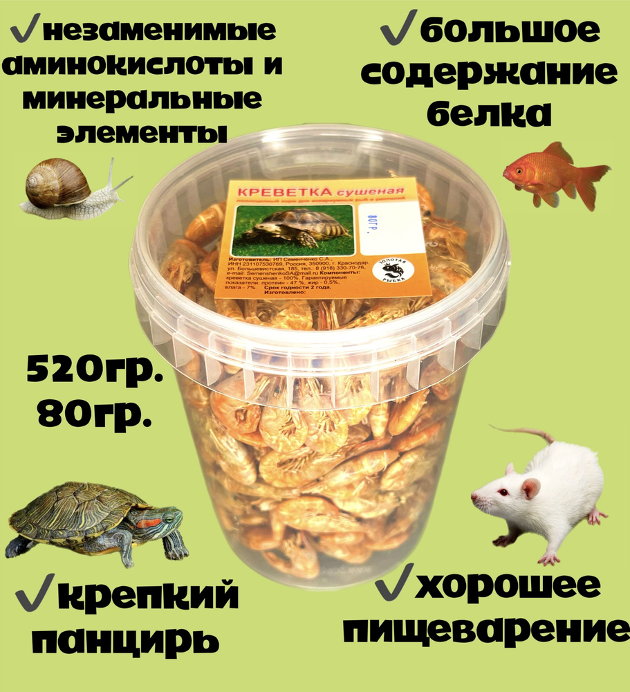 Креветка сушенная 80гр.-520мл. Корм для аквариумных и прудовых рыб, рептилий Золотая рыбка  #1