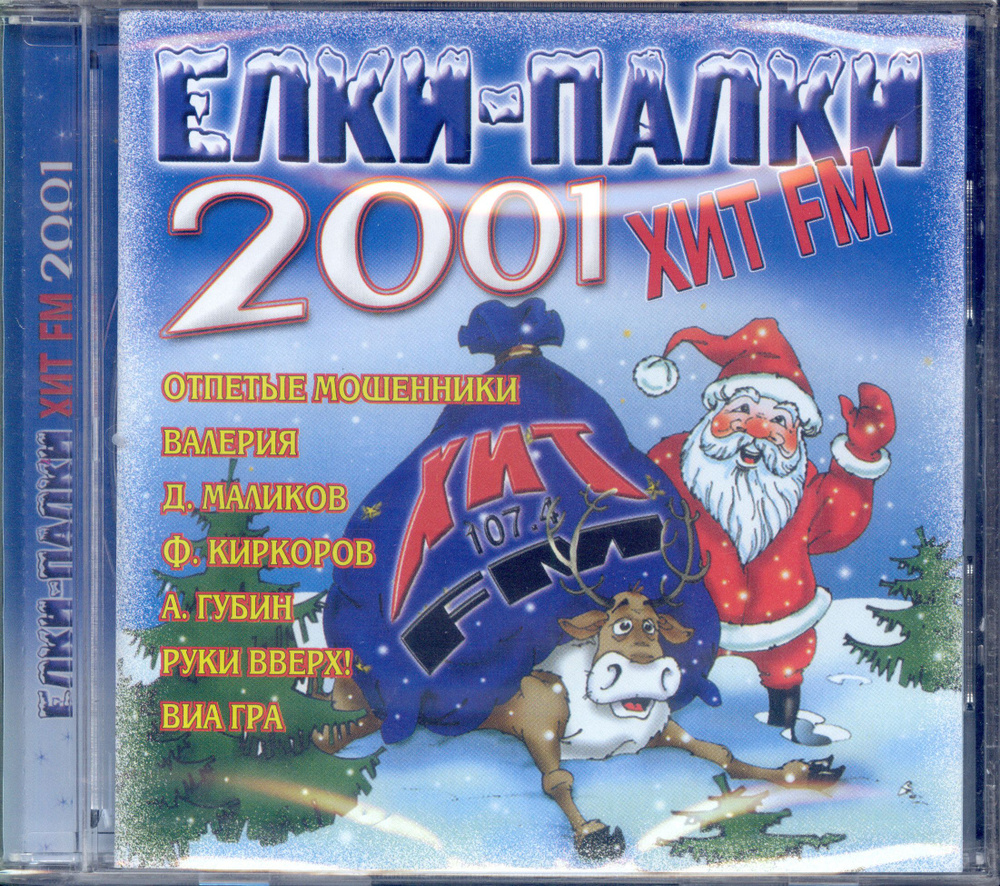 Елки-палки ХИТ FM 2001 (Various. Россия, JRC, JRC00400 2, 2000) CD #1