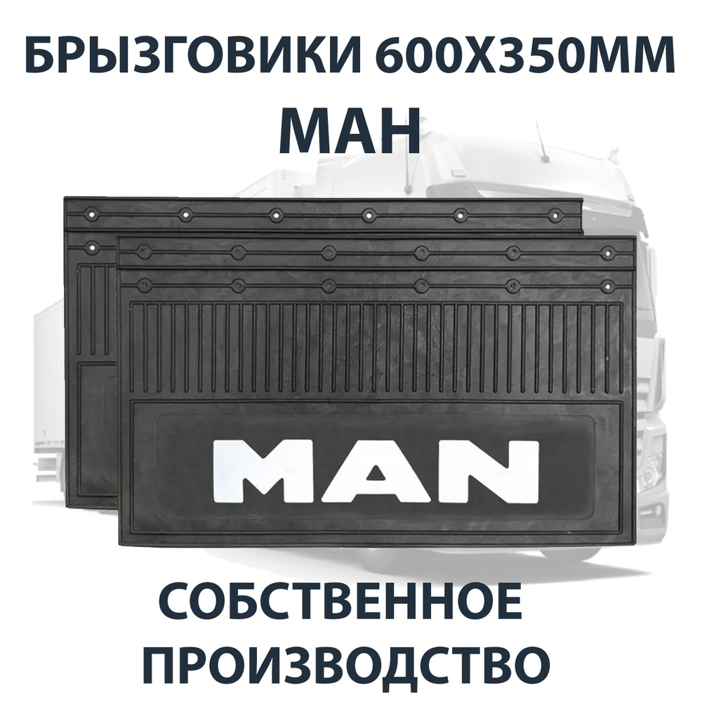 Брызговики 600х350мм MAN / МАН АЮ #1