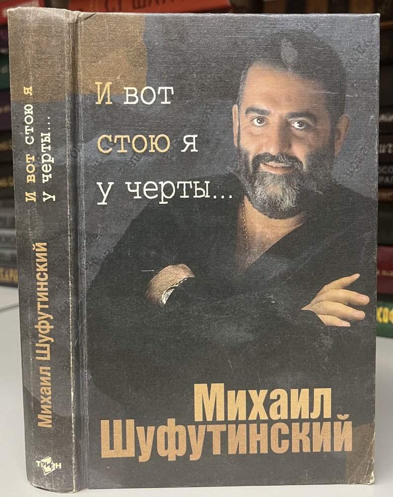 И вот стою я у черты... | Шуфутинский Михаил Захарович - купить с доставкой  по выгодным ценам в интернет-магазине OZON (1006270948)