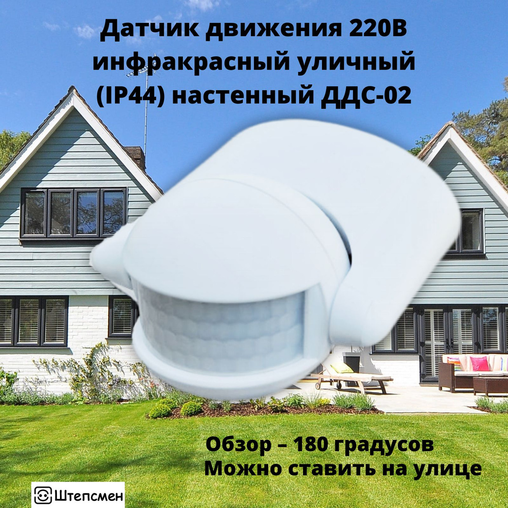 Датчик движения 220В инфракрасный уличный (IP44) настенный ДДС-02 - купить  с доставкой по выгодным ценам в интернет-магазине OZON (1277368197)