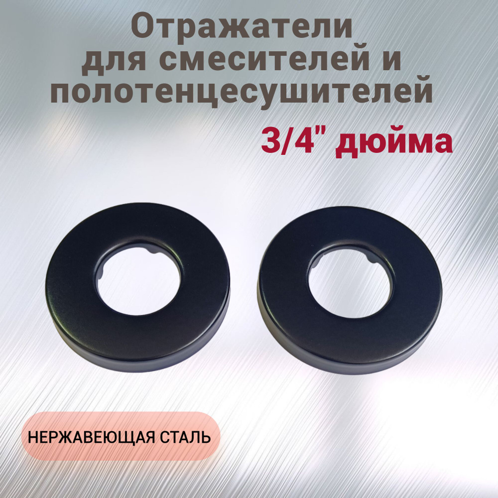 Отражатели высокие декоративные для смесителя и полотенцесушителя (пара ...