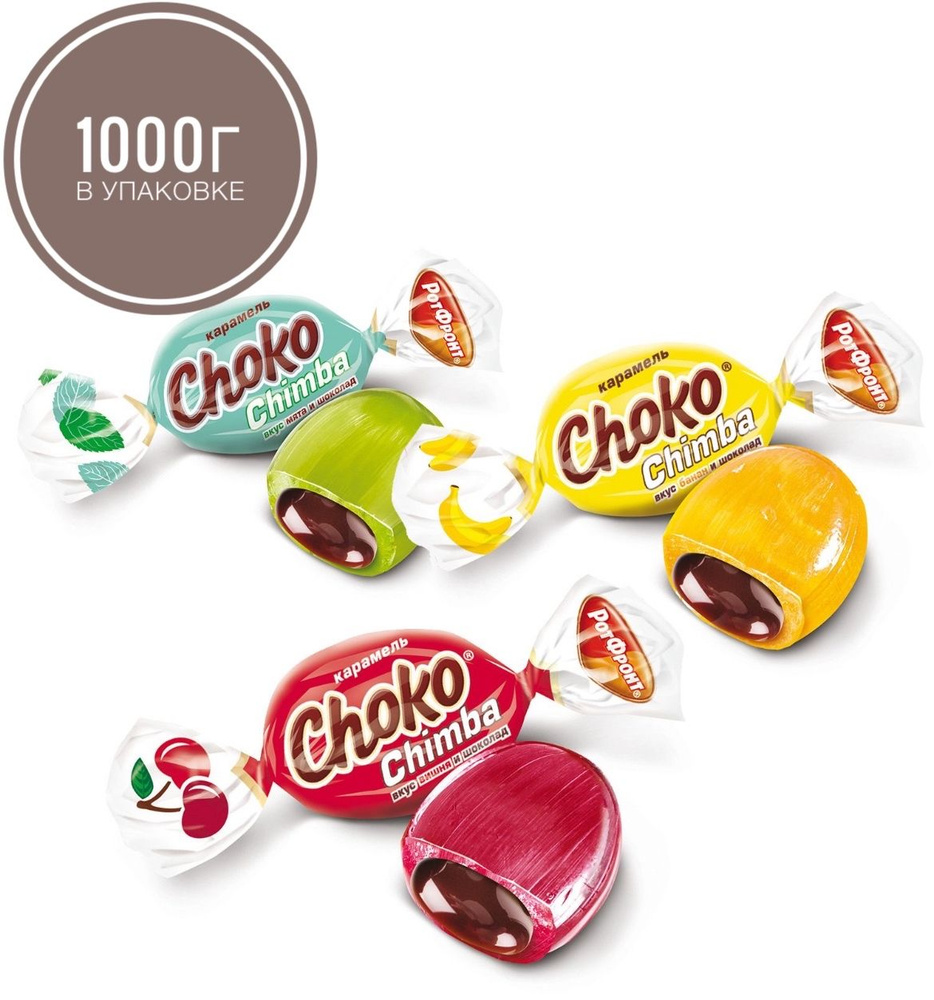 Карамель "Choko Chimba" микс вкусов и шоколада 1000г (Рот Фронт) #1