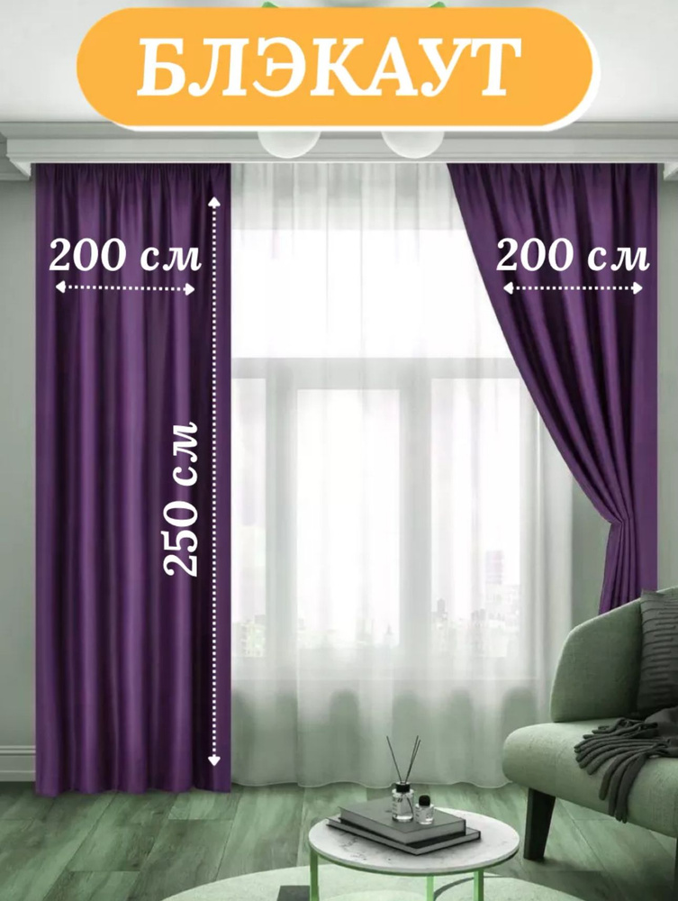 LUX CURTAIN Комплект штор декор 250х400см, фиолетовый #1