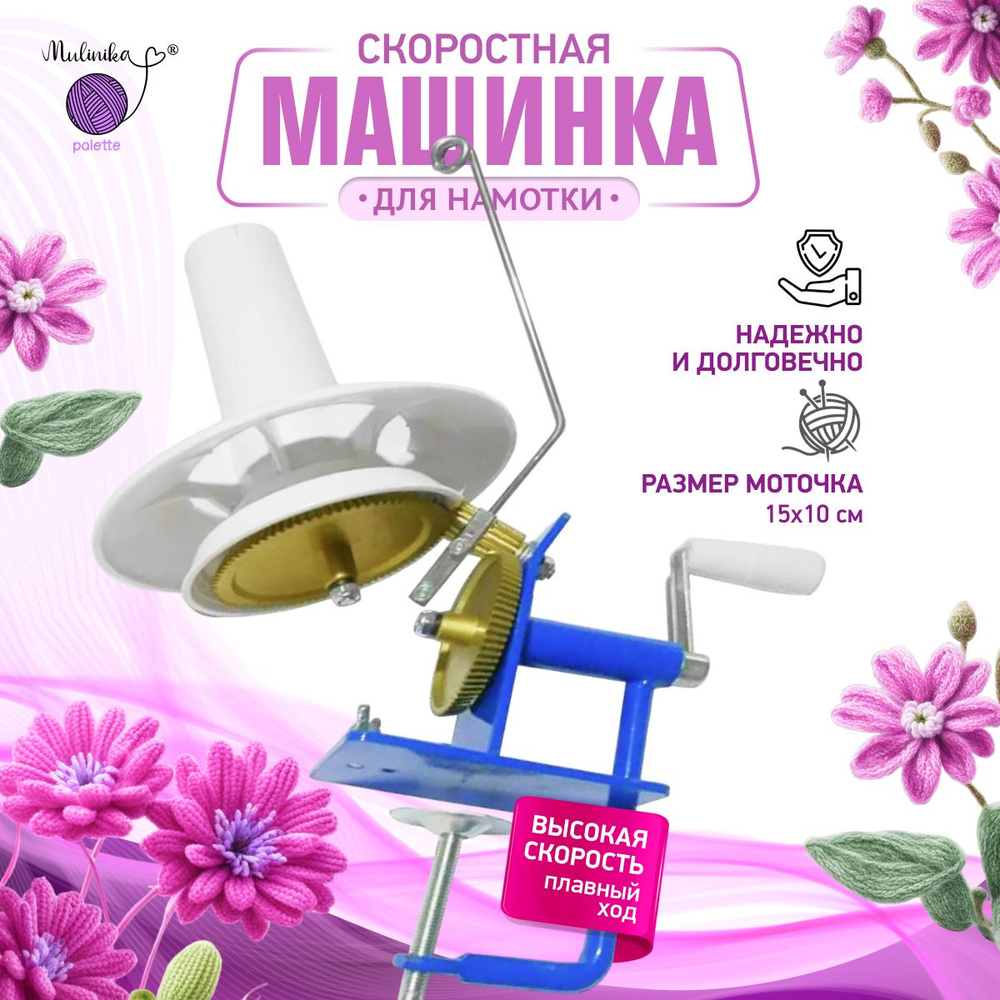 Моталка для пряжи и ниток/ машинка для намотки /устройство для ...