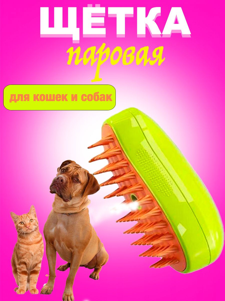 Паровая щетка для кошек, силиконовая расческа для животных с паром для ...