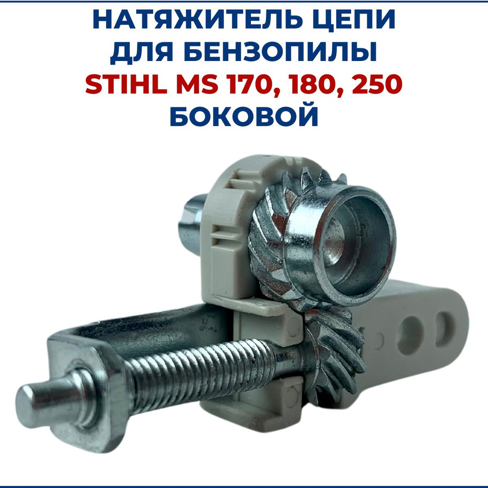 Натяжитель цепи для бензопилы STIHL MS 170/180/250 боковой - купить по ...