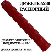 Дюбель 6х40 красный полипропилен, 500 шт #1