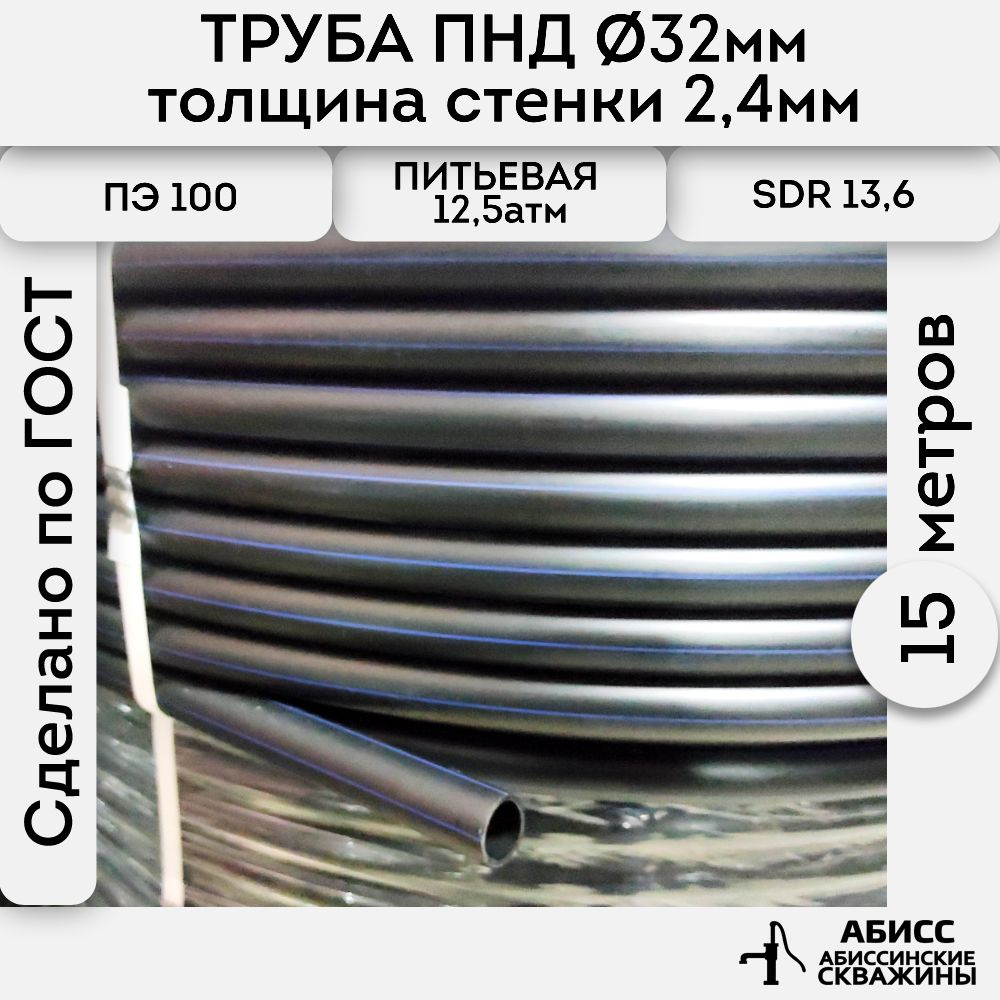 Труба ПНД 32х2,4. длина 15метров. толщина стенки 2,4мм. водопроводная питьевая напорная (12,5атм) ПЭ100, #1