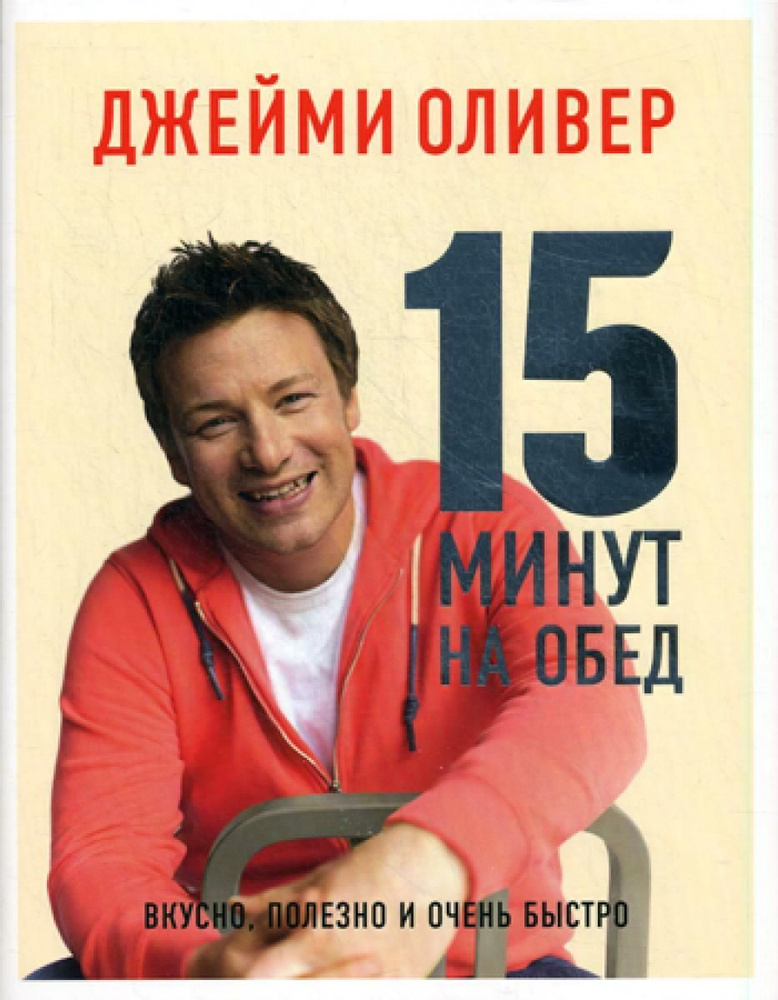 15 минут на обед | Джейсон Оливер - купить с доставкой по выгодным ...