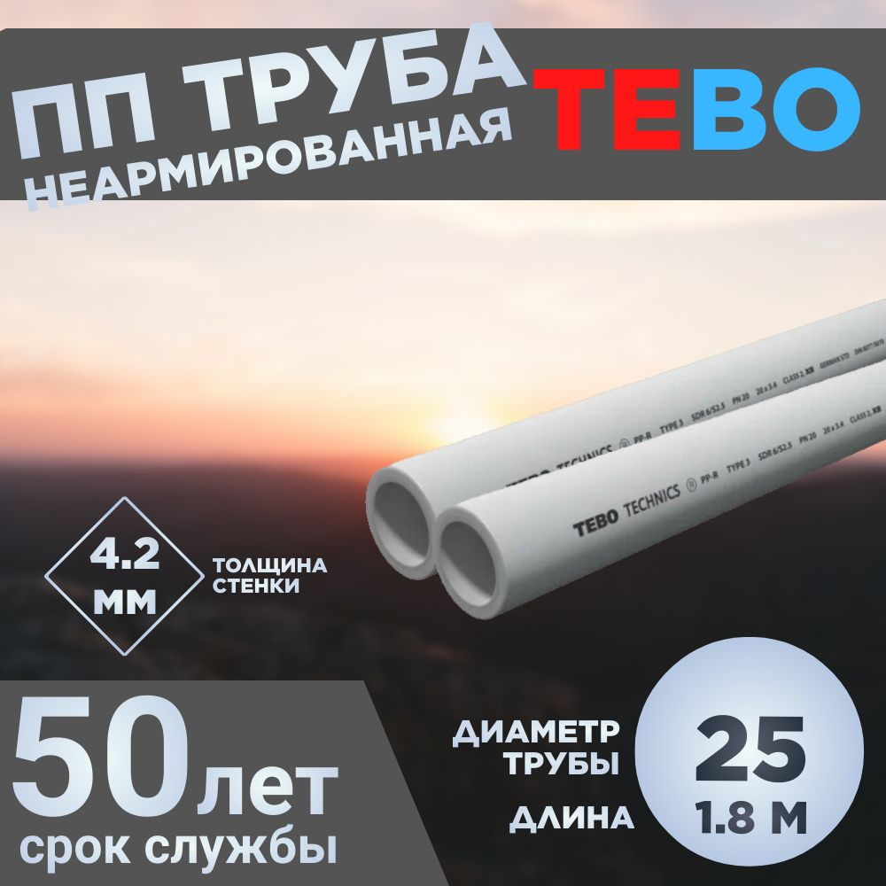 ПП Труба 25х4,2 SDR 6 L1.8M TEBO #1